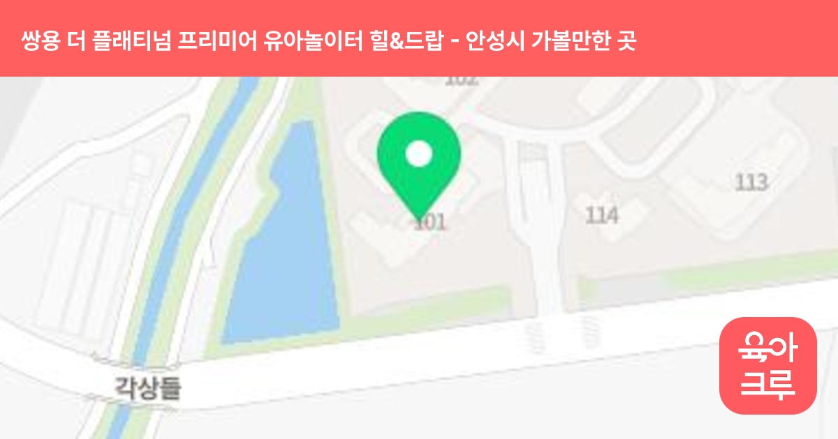 쌍용 더 플래티넘 프리미어 유아놀이터 힐&드랍(103동앞) 썸네일