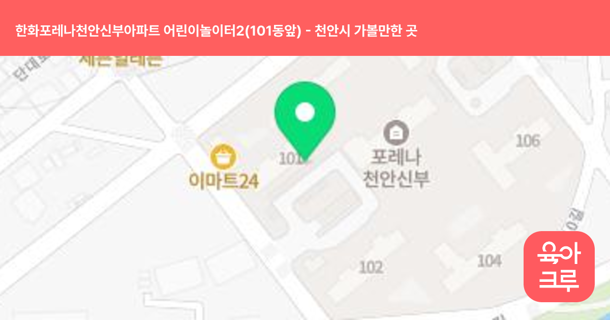 한화포레나천안신부아파트 어린이놀이터2(101동앞) 썸네일