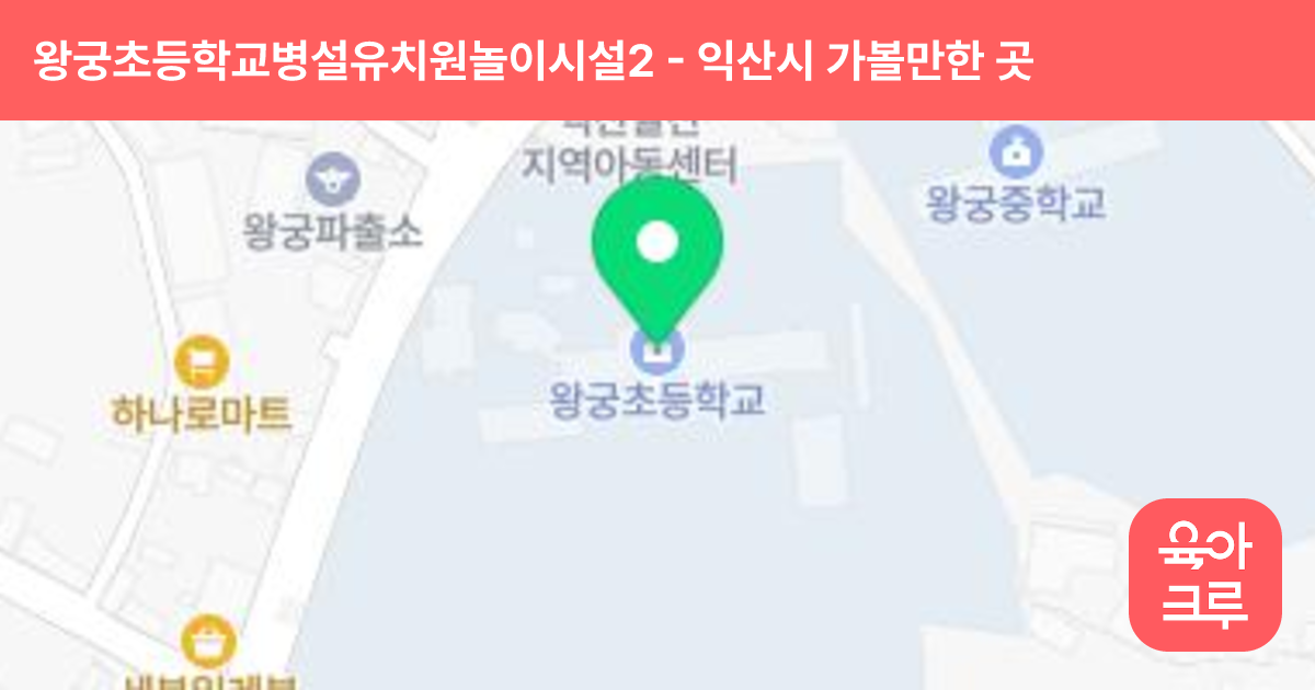 왕궁초등학교병설유치원놀이시설2 썸네일