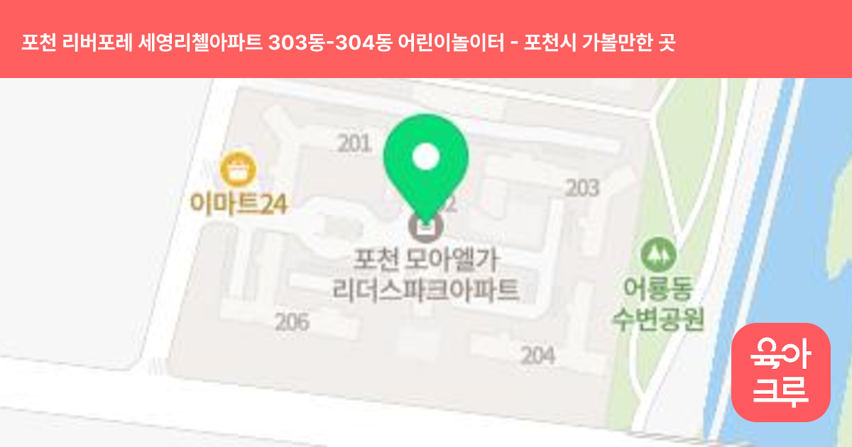 포천 리버포레 세영리첼아파트 303동-304동 어린이놀이터 썸네일
