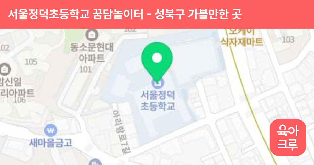 서울정덕초등학교 꿈담놀이터 썸네일