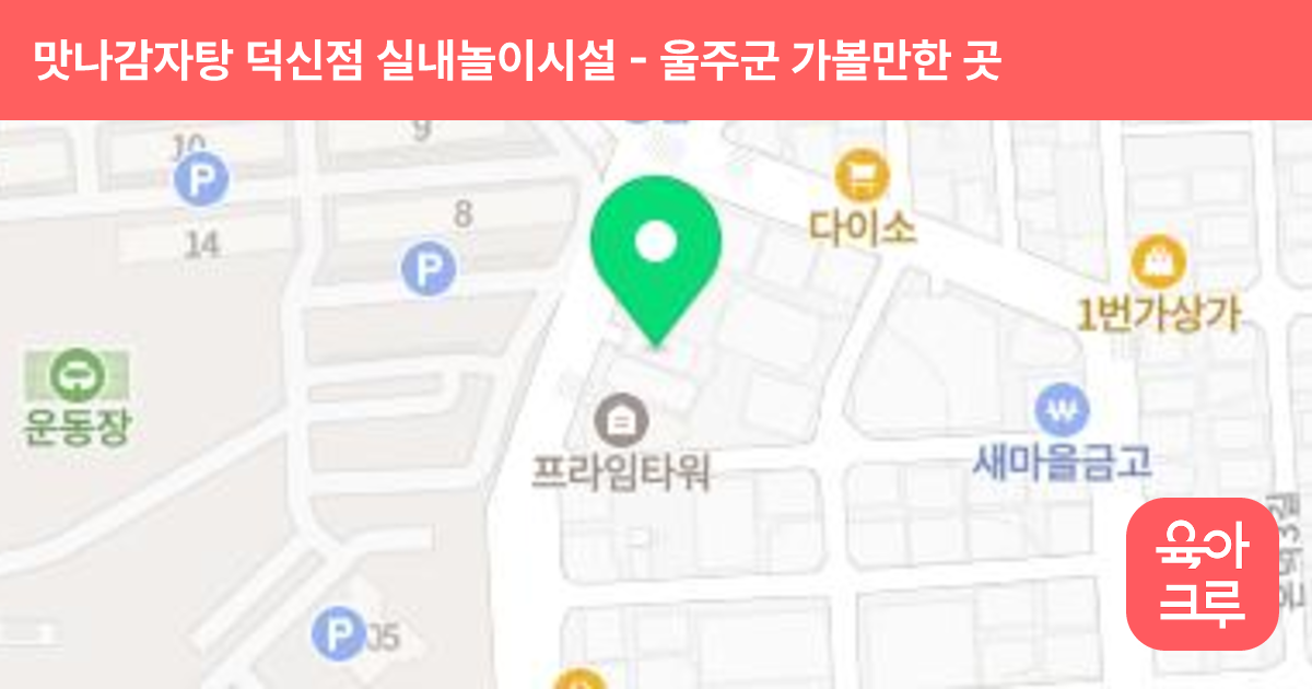 맛나감자탕 덕신점 실내놀이시설 썸네일