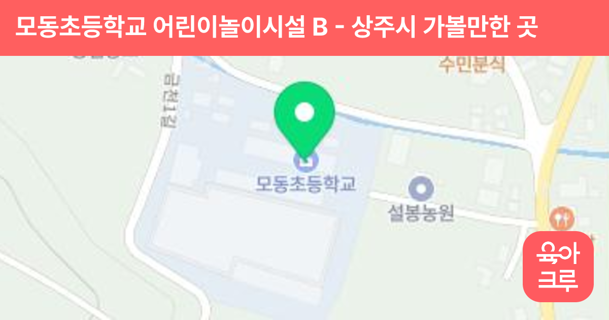 모동초등학교 어린이놀이시설 B 썸네일