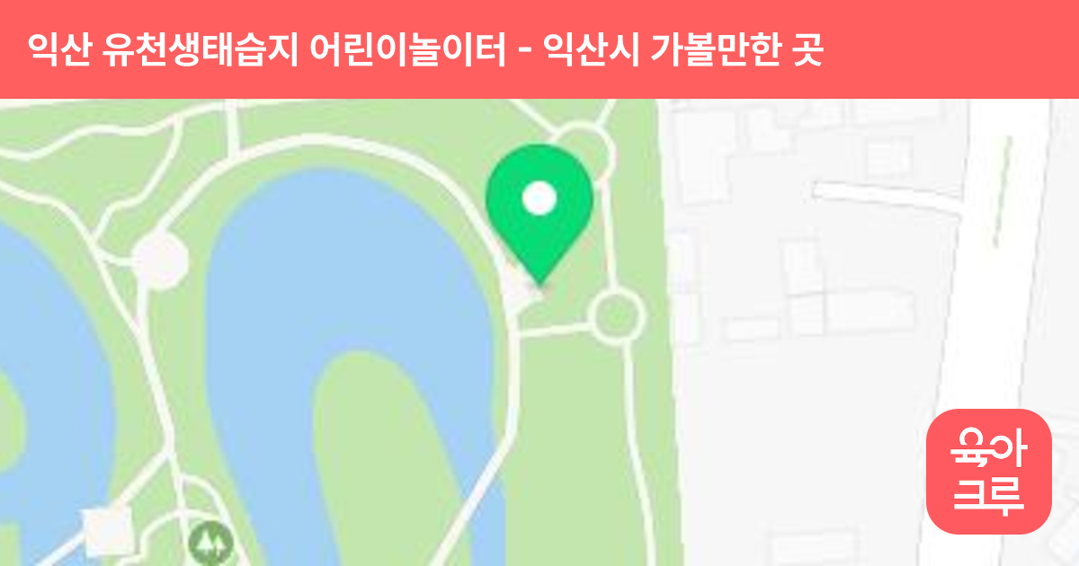익산 유천생태습지 어린이놀이터 썸네일