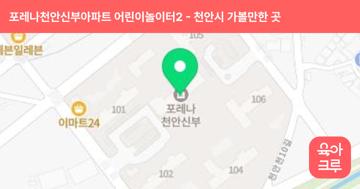 포레나천안신부아파트 어린이놀이터2 썸네일