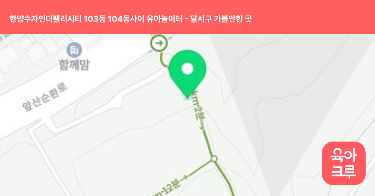 한양수자인더팰리시티 103동 104동사이 유아놀이터 썸네일