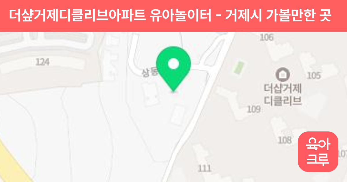 더샾거제디클리브아파트 유아놀이터 썸네일
