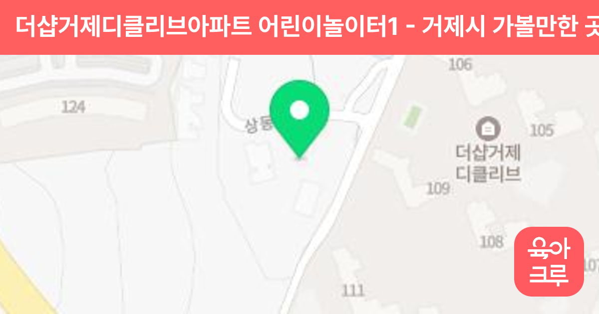 더샵거제디클리브아파트 어린이놀이터1 썸네일