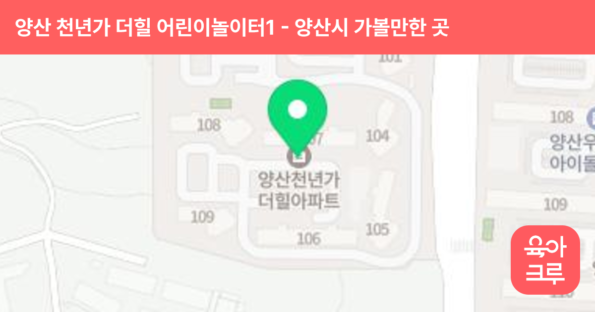 양산 천년가 더힐 어린이놀이터1 (106동 뒤) 썸네일