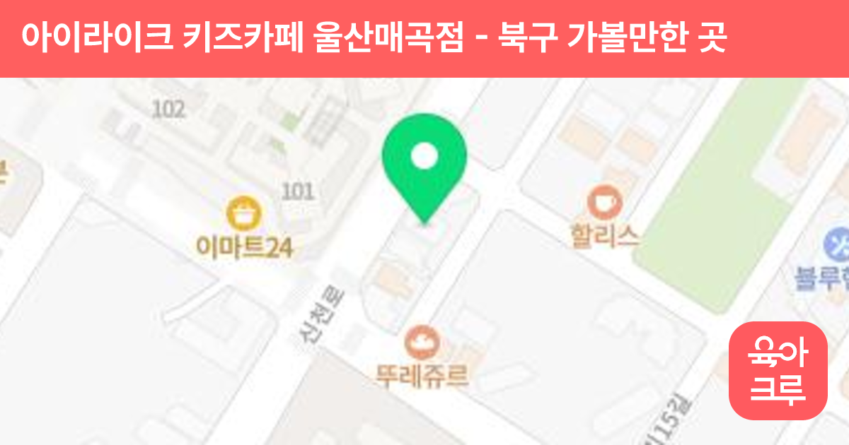 아이라이크 키즈카페 울산매곡점 썸네일