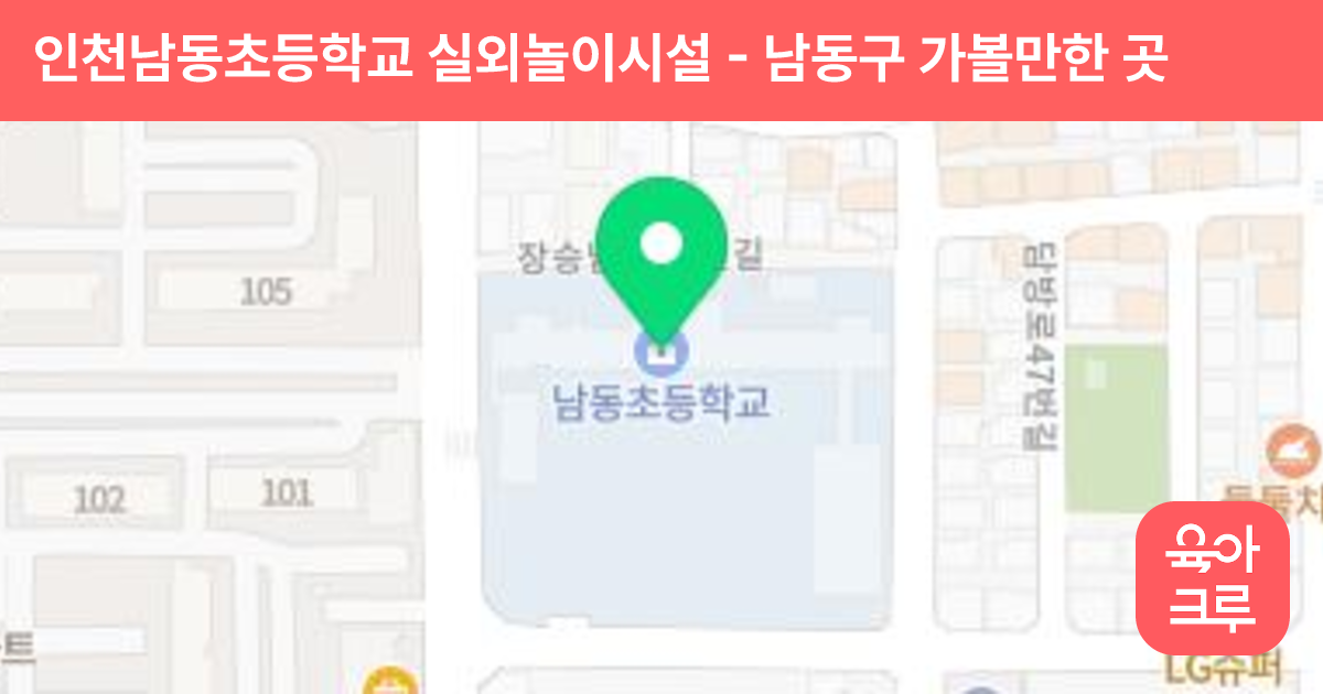 인천남동초등학교 실외놀이시설 썸네일