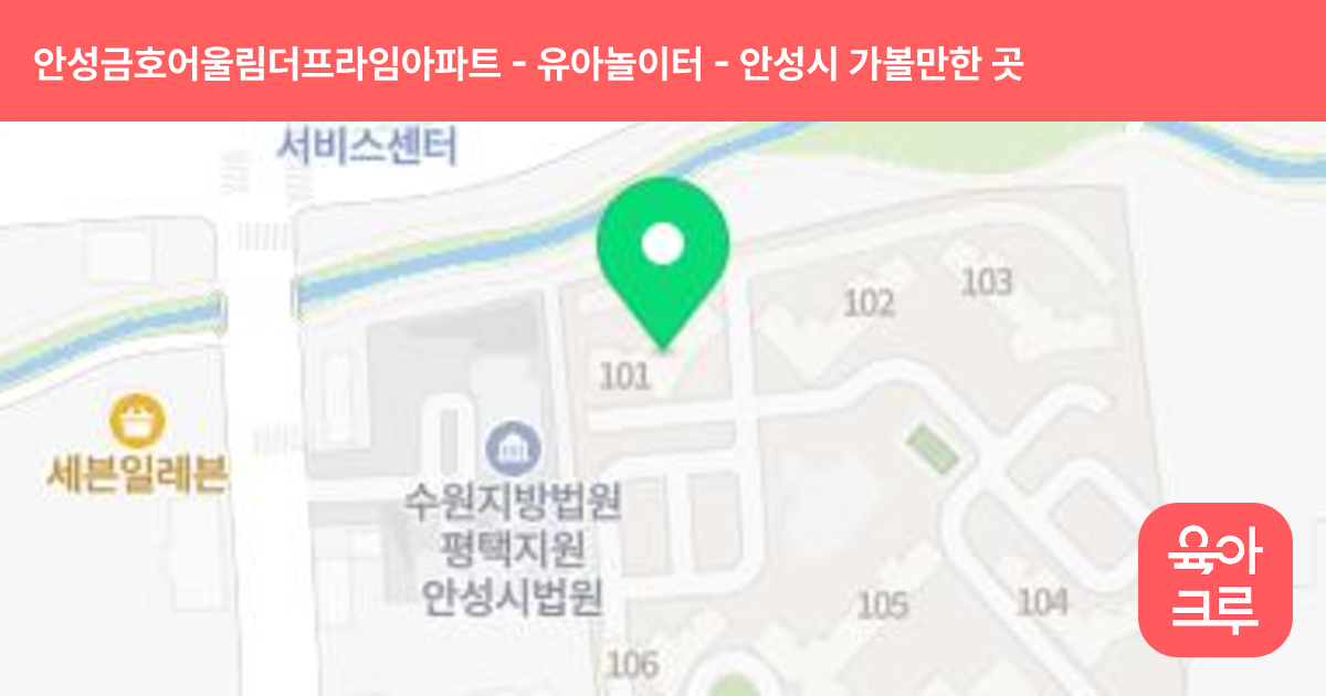 안성금호어울림더프라임아파트 - 유아놀이터 썸네일