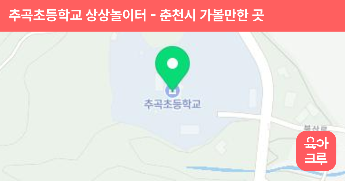 추곡초등학교 상상놀이터 썸네일