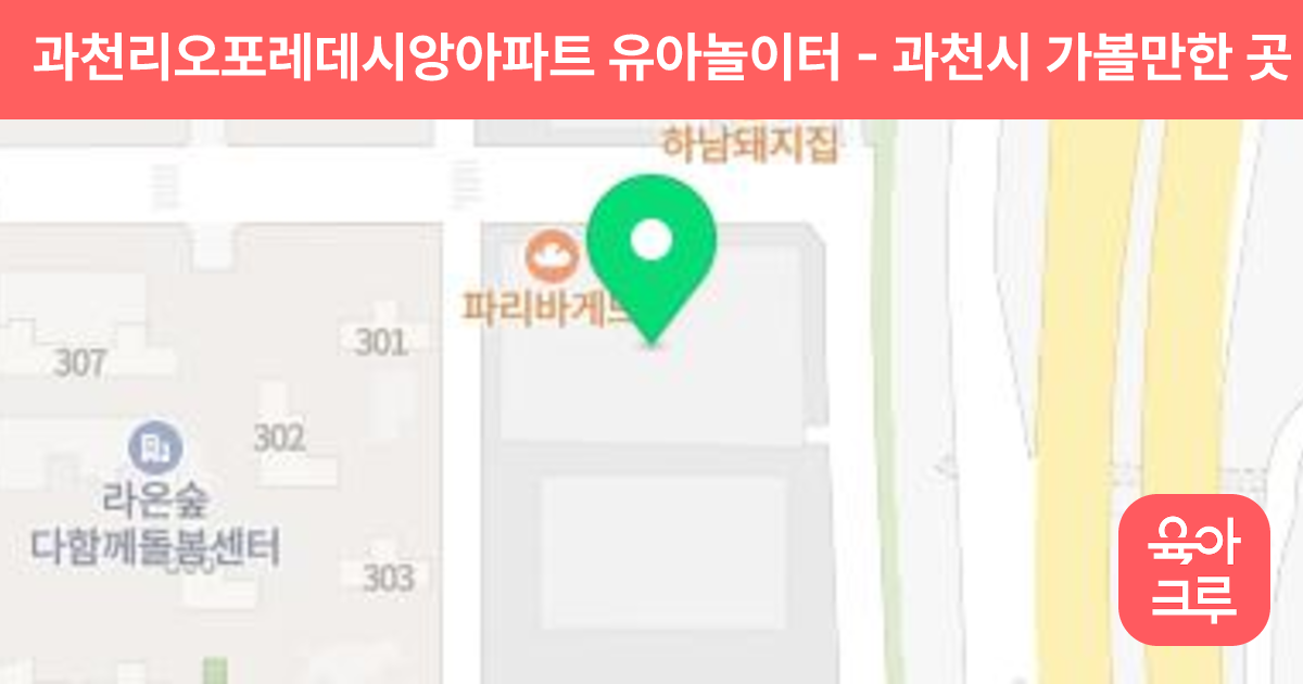 과천리오포레데시앙아파트 유아놀이터 썸네일