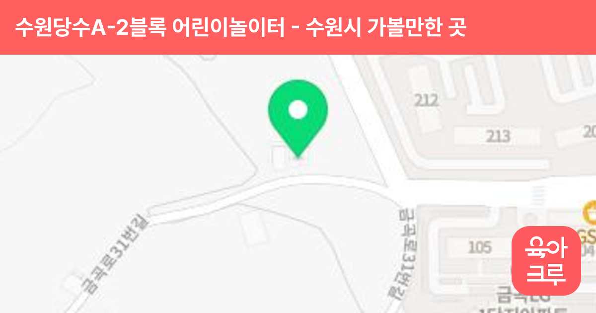 수원당수A-2블록 어린이놀이터 썸네일