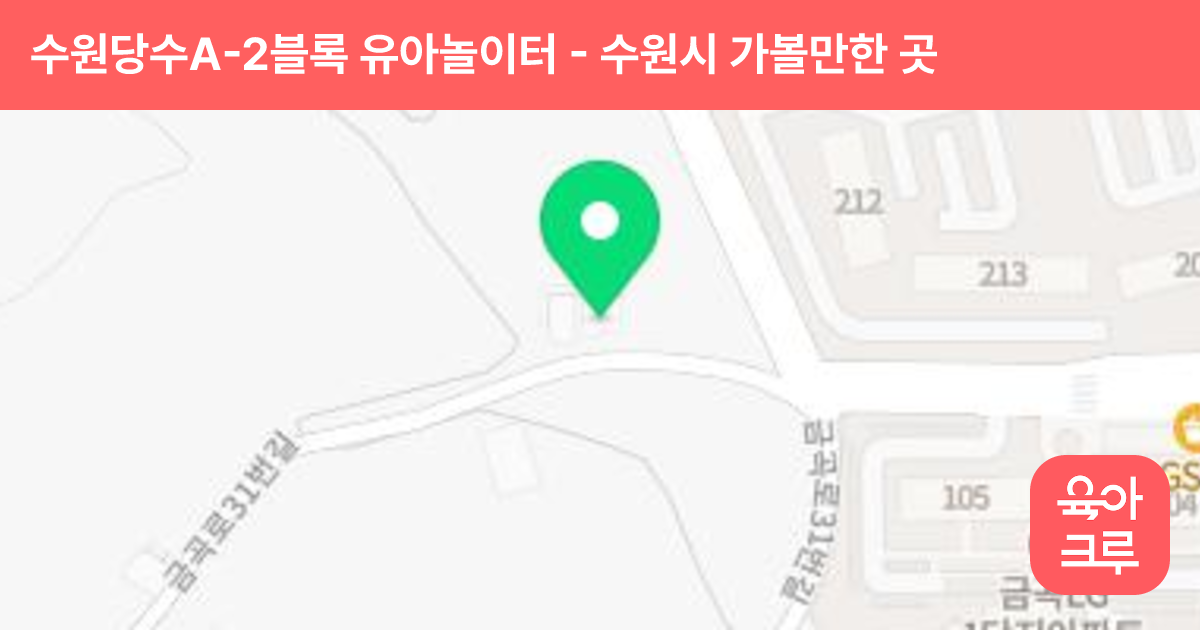 수원당수A-2블록 유아놀이터 썸네일