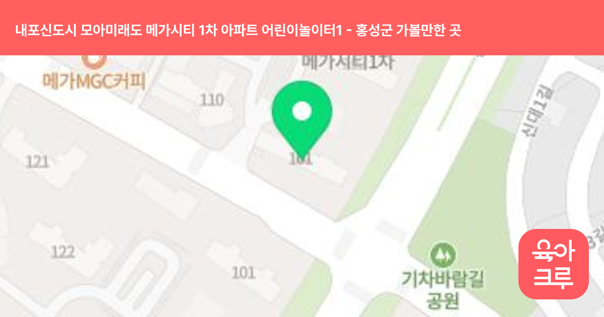 내포신도시 모아미래도 메가시티 1차 아파트 어린이놀이터1(101동옆) 썸네일
