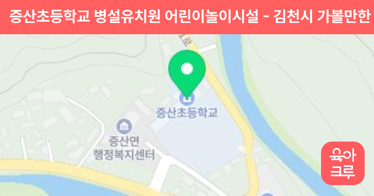 증산초등학교 병설유치원 어린이놀이시설 썸네일