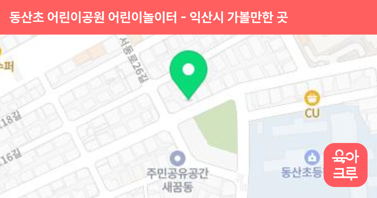 동산초 어린이공원 어린이놀이터 썸네일