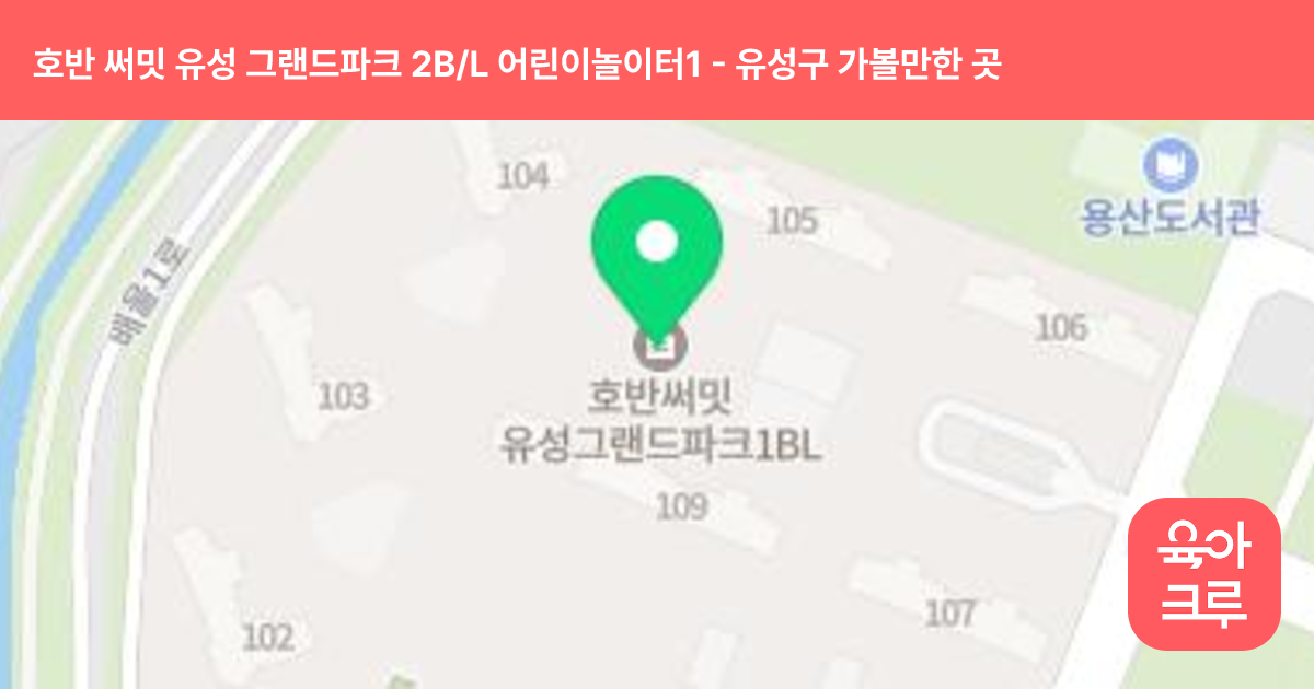 호반 써밋 유성 그랜드파크 2B/L 어린이놀이터1(207동옆) 썸네일