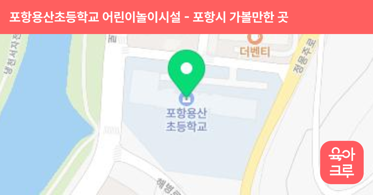 포항용산초등학교 어린이놀이시설 썸네일