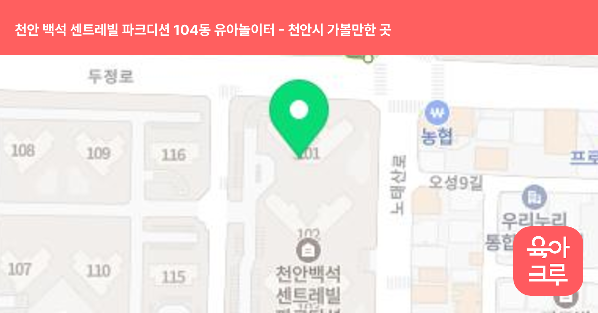 천안 백석 센트레빌 파크디션 104동 유아놀이터 썸네일