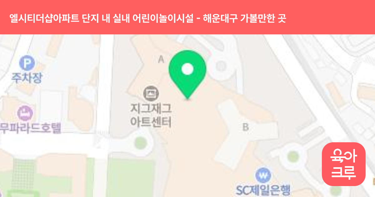 엘시티더샵아파트 단지 내 실내 어린이놀이시설 썸네일