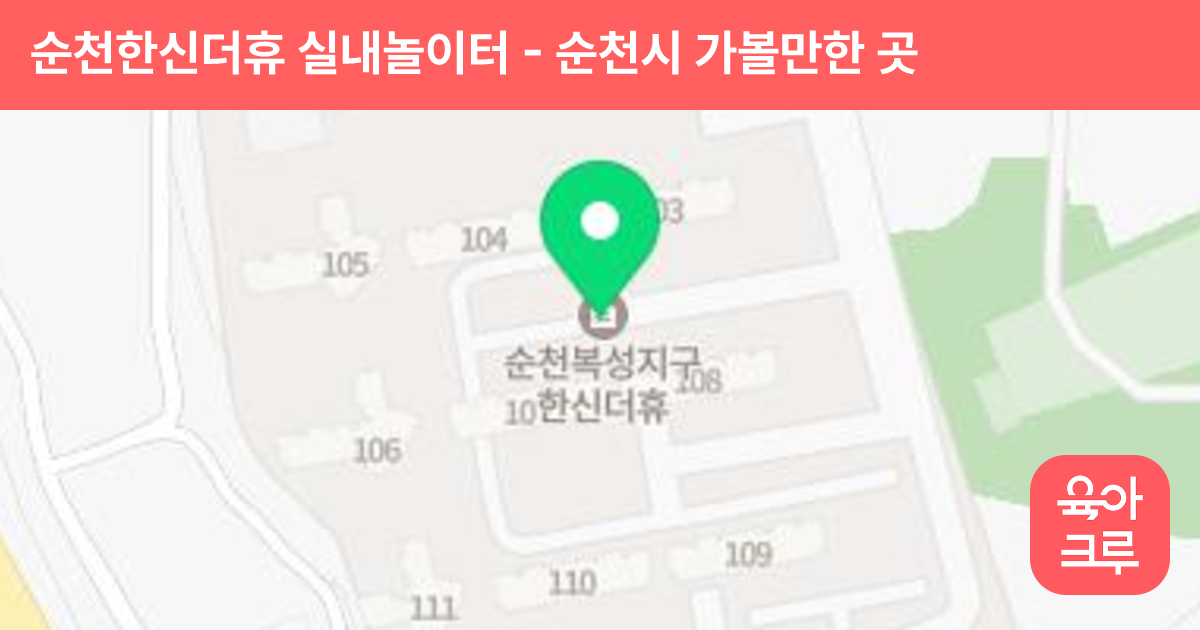 순천한신더휴 실내놀이터 썸네일
