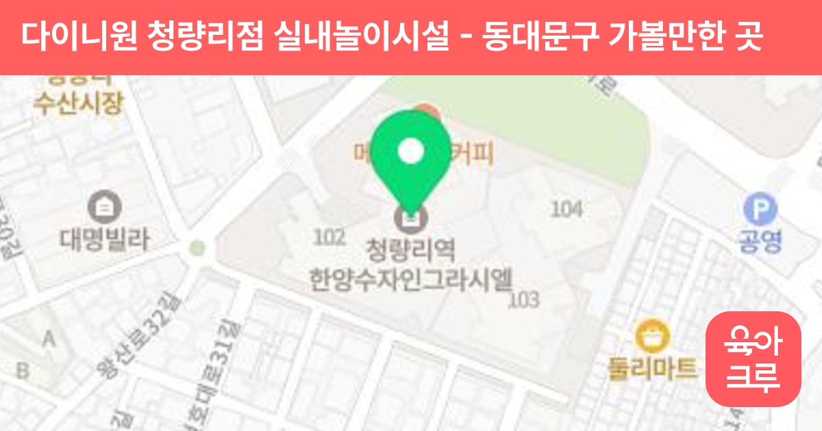 다이니원 청량리점 실내놀이시설 썸네일
