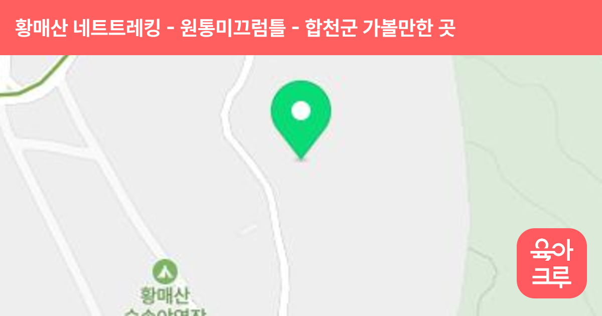 황매산 네트트레킹 - 원통미끄럼틀 썸네일