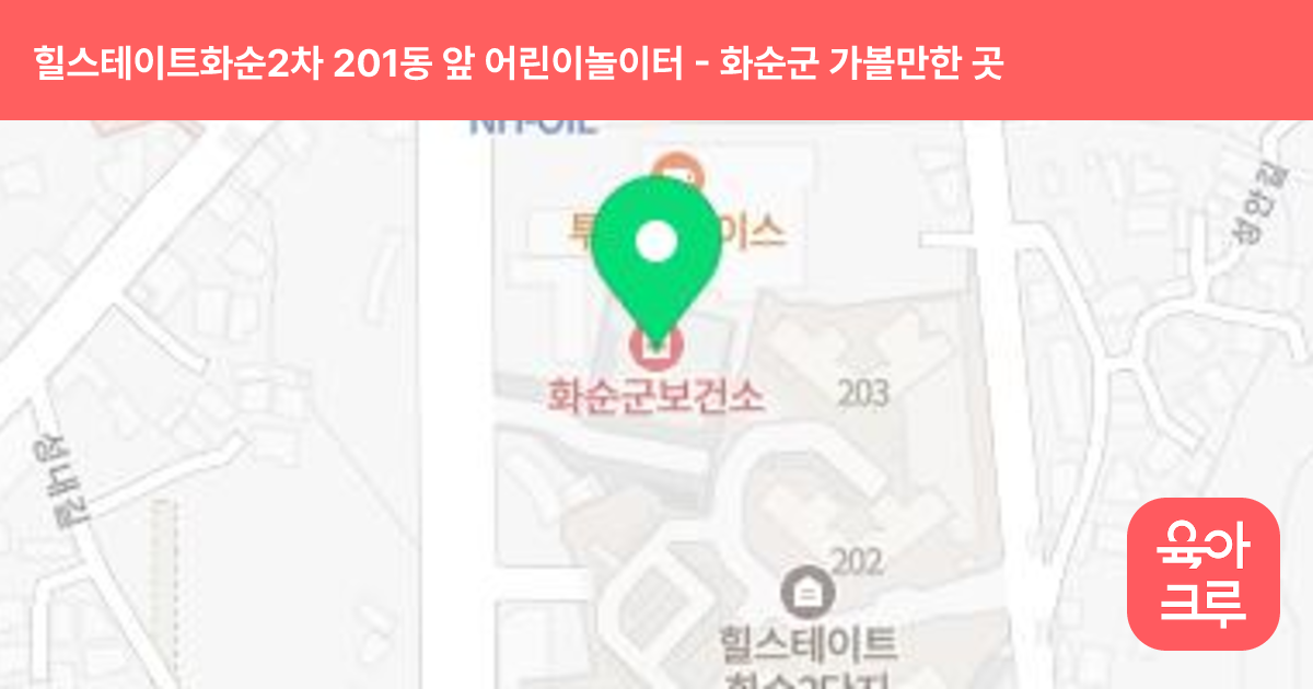 힐스테이트화순2차 201동 앞 어린이놀이터 썸네일