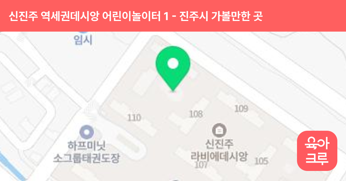 신진주 역세권데시앙 어린이놀이터 1(108동 앞) 썸네일