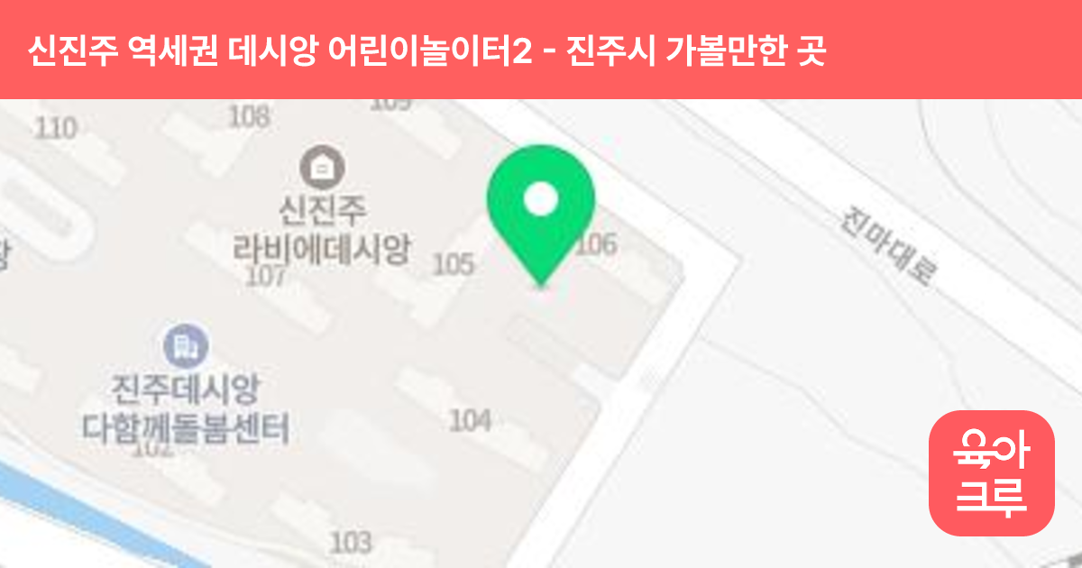 신진주 역세권 데시앙 어린이놀이터2(106동 앞) 썸네일