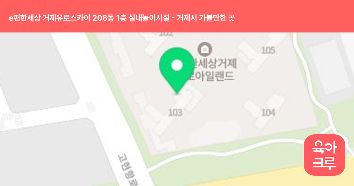 e편한세상 거제유로스카이 208동 1층 실내놀이시설 썸네일