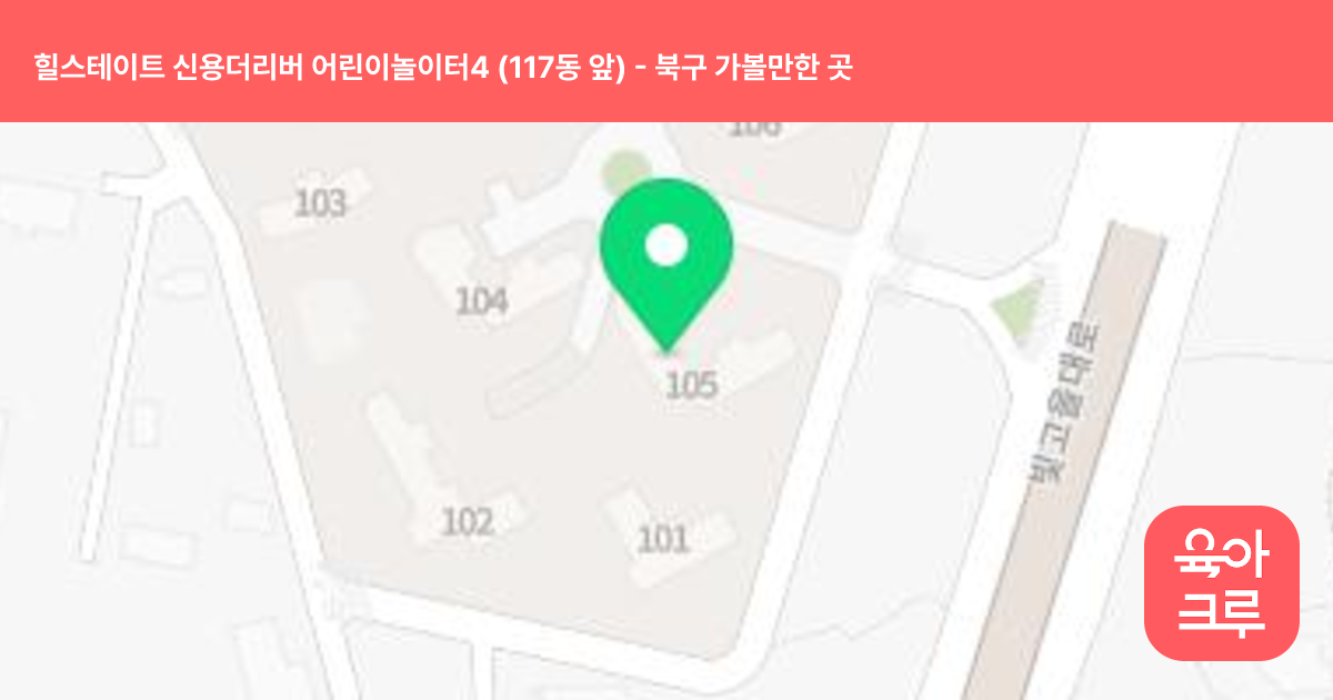 힐스테이트 신용더리버 어린이놀이터4 (117동 앞) 썸네일