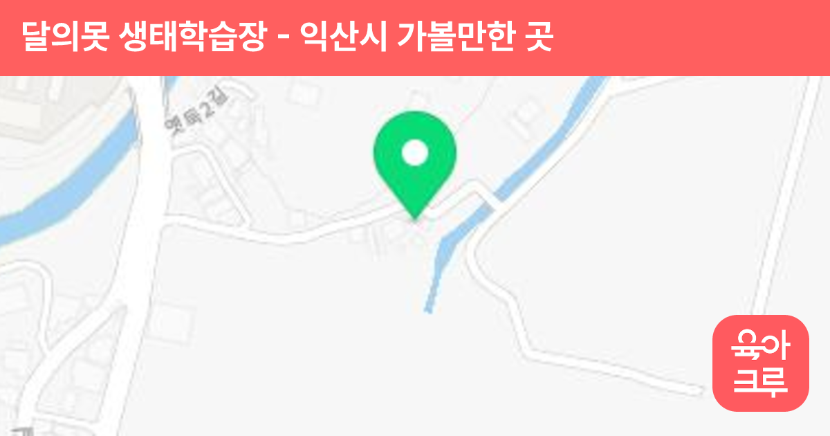 달의못 생태학습장 썸네일