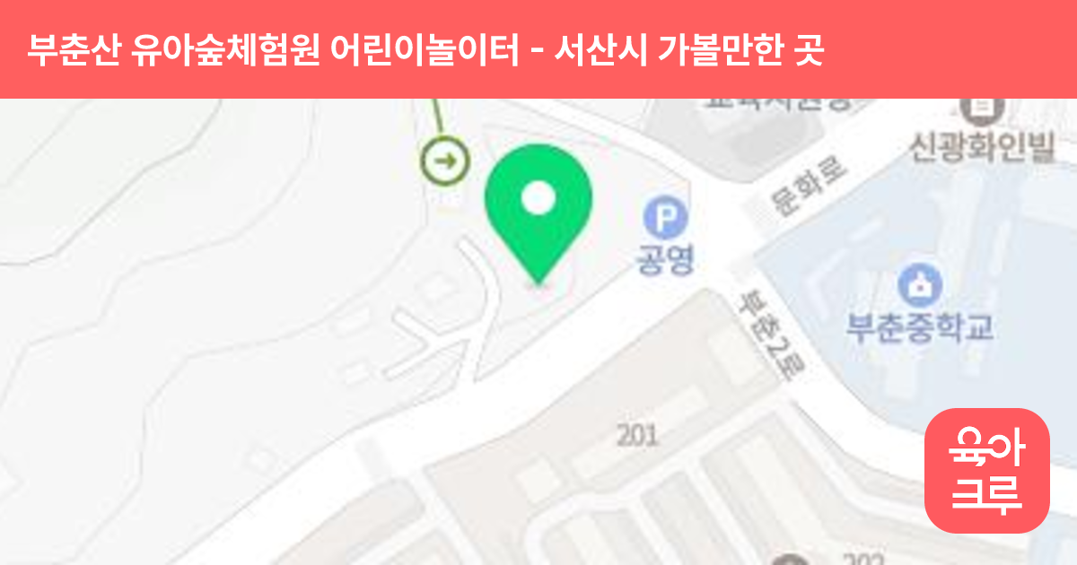 부춘산 유아숲체험원 어린이놀이터 썸네일