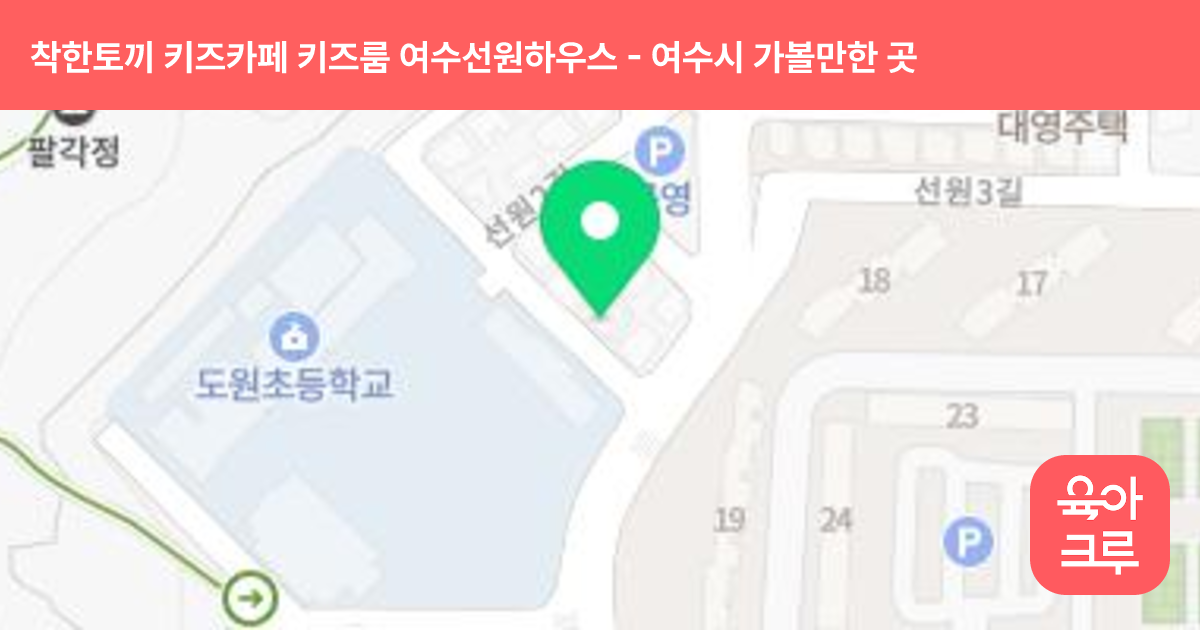 착한토끼 키즈카페 키즈룸 여수선원하우스 썸네일