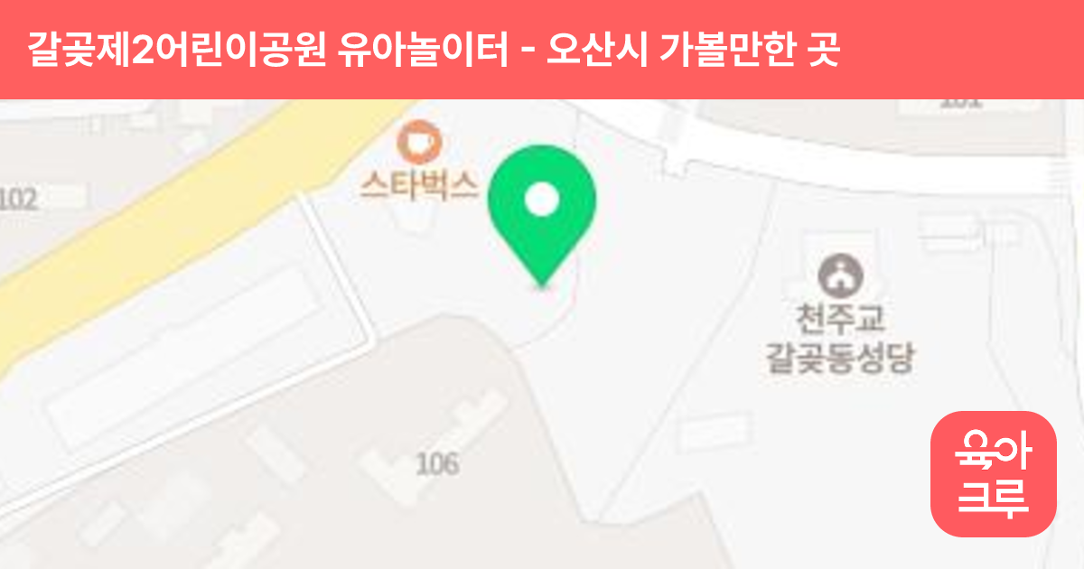 갈곶제2어린이공원 유아놀이터 썸네일