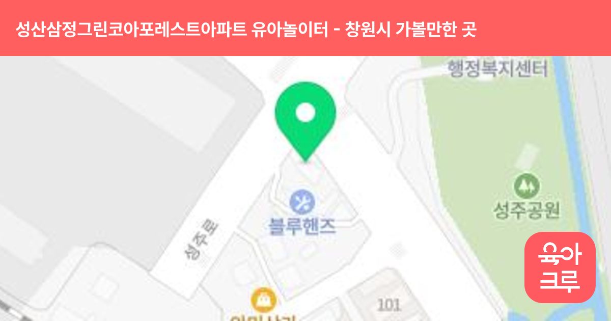 성산삼정그린코아포레스트아파트 유아놀이터(103동앞) 썸네일