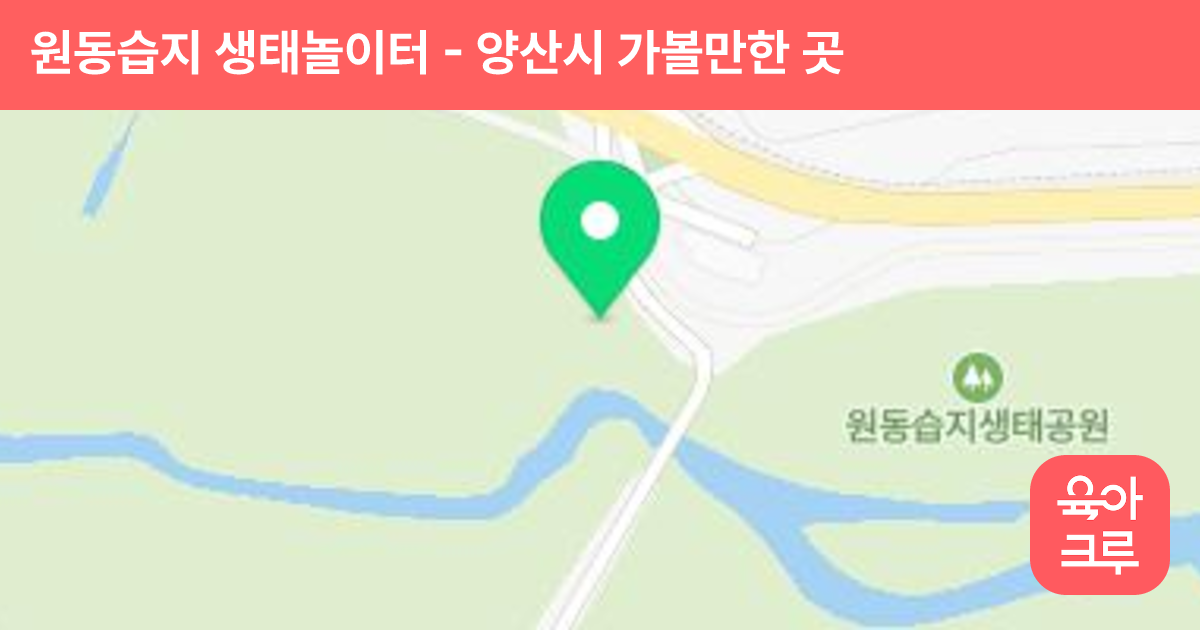 원동습지 생태놀이터 썸네일