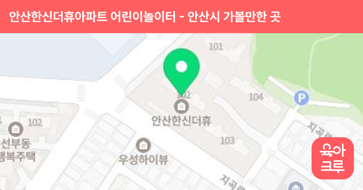 안산한신더휴아파트 어린이놀이터 썸네일