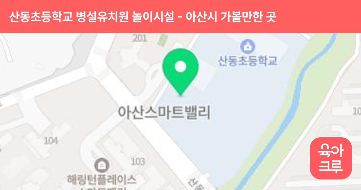 산동초등학교 병설유치원 놀이시설 썸네일