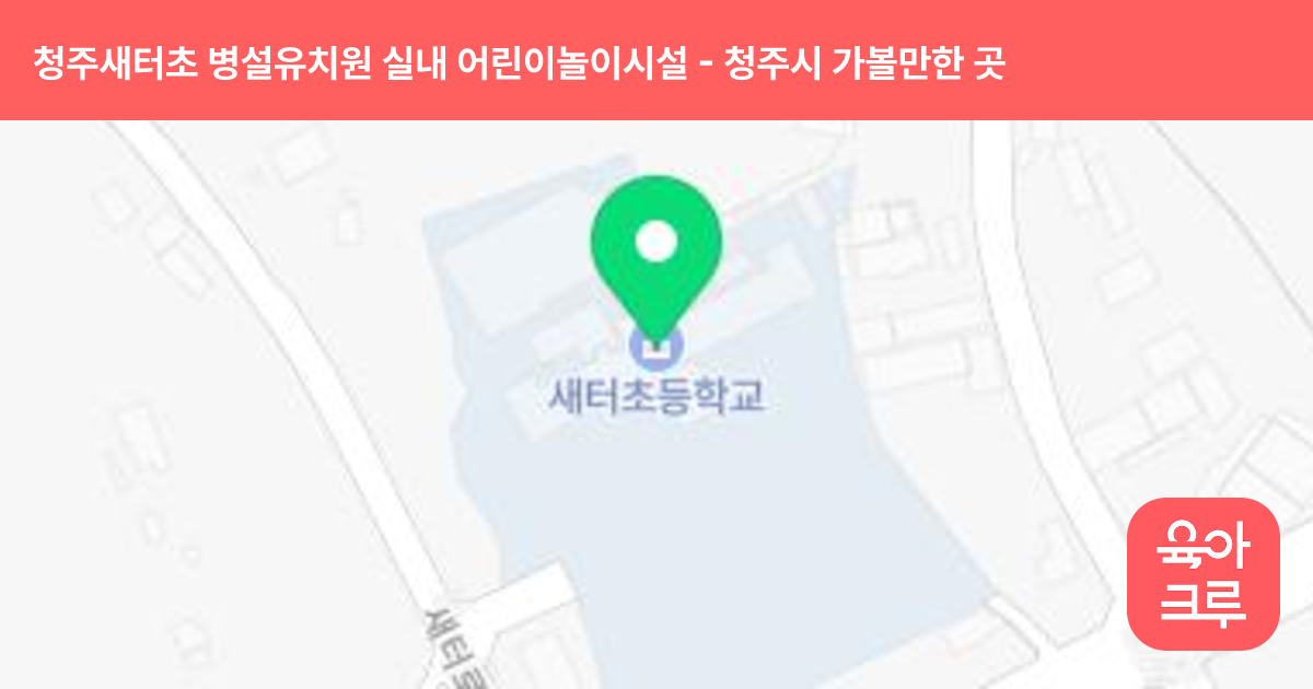 청주새터초 병설유치원 실내 어린이놀이시설 썸네일