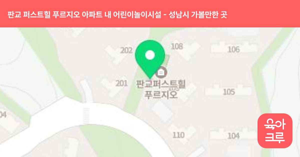 판교 퍼스트힐 푸르지오 아파트 내 어린이놀이시설 썸네일