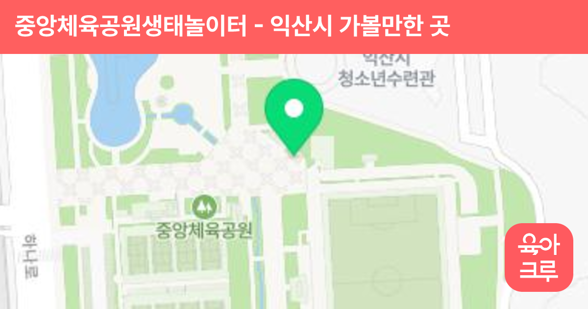 중앙체육공원생태놀이터 썸네일