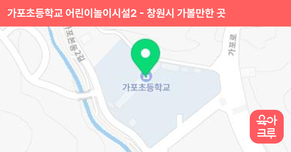 가포초등학교 어린이놀이시설2 썸네일