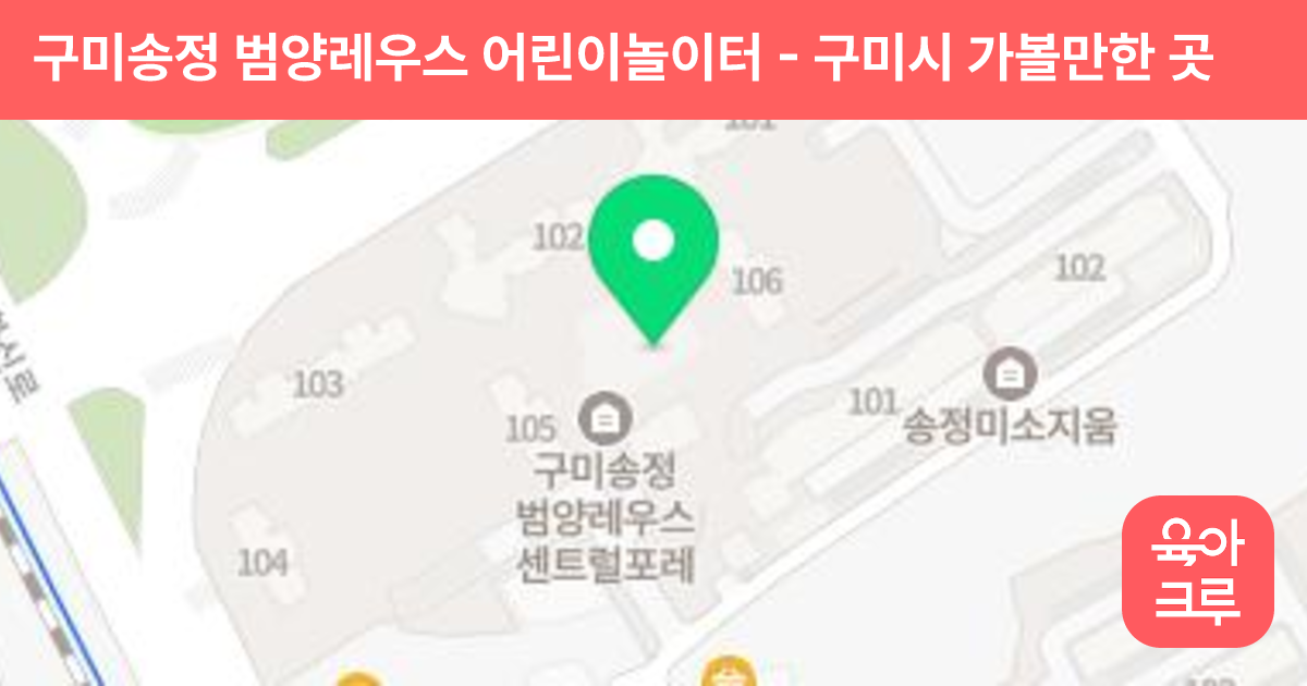 구미송정 범양레우스 어린이놀이터 썸네일