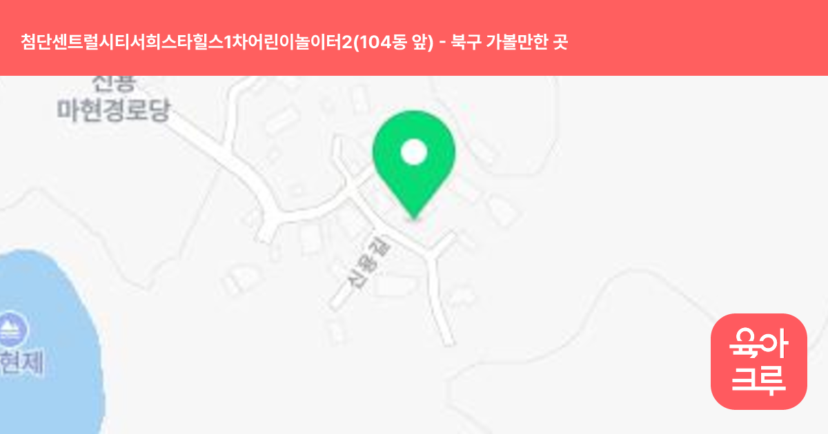 첨단센트럴시티서희스타힐스1차어린이놀이터2(104동 앞) 썸네일