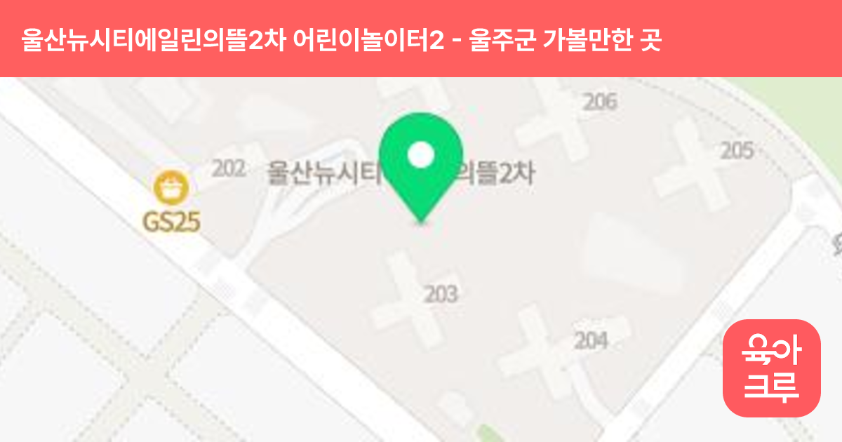 울산뉴시티에일린의뜰2차 어린이놀이터2 썸네일